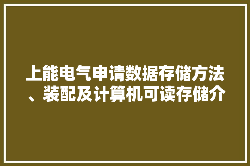 上能电气申请数据存储方法、装配及计算机可读存储介质专利能够提升存储数据的效率