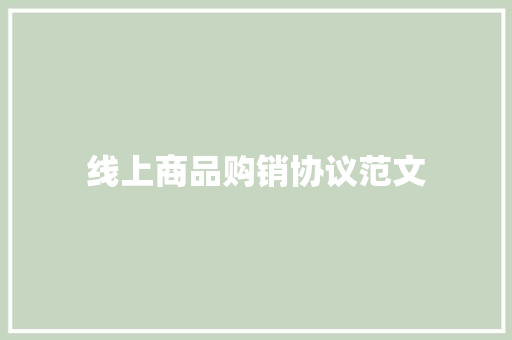 线上商品购销协议范文
