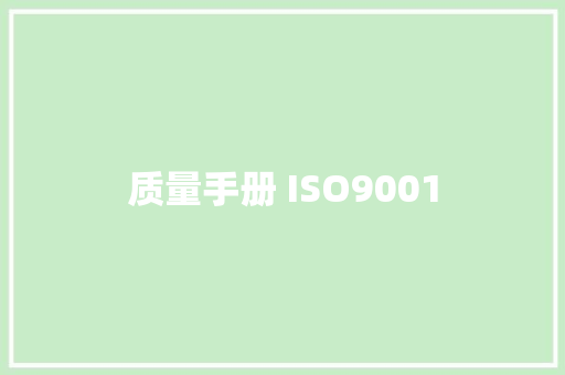 质量手册 ISO9001