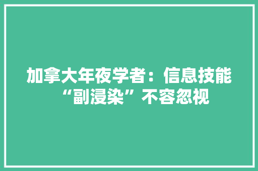 加拿大年夜学者：信息技能“副浸染”不容忽视
