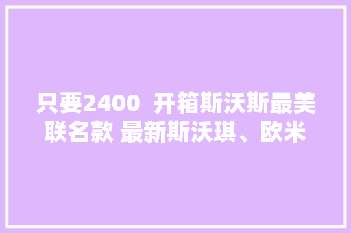 只要2400  开箱斯沃斯最美联名款 最新斯沃琪、欧米茄