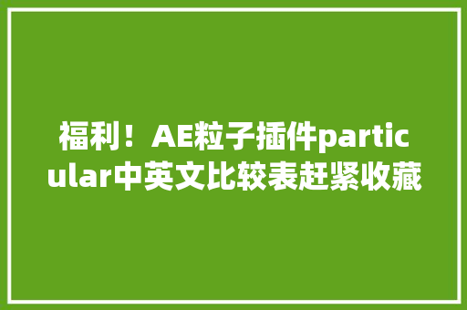 福利！AE粒子插件particular中英文比较表赶紧收藏