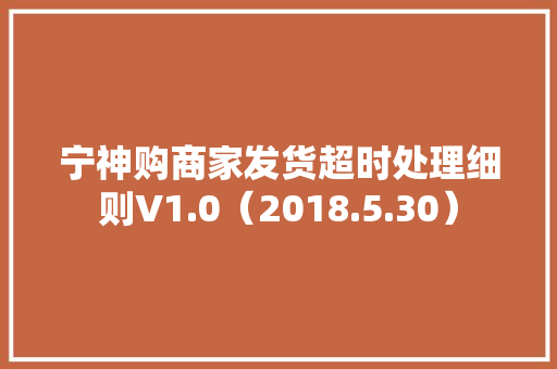 宁神购商家发货超时处理细则V1.0（2018.5.30）