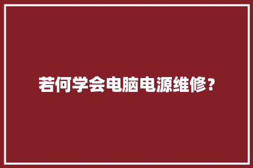 若何学会电脑电源维修？