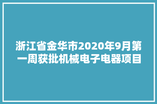 浙江省金华市2020年9月第一周获批机械电子电器项目汇总