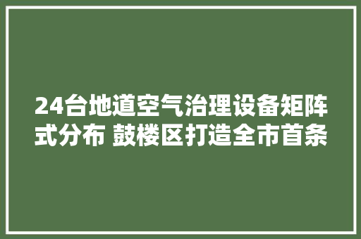 24台地道空气治理设备矩阵式分布 鼓楼区打造全市首条“生态地道”