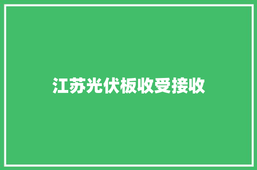 江苏光伏板收受接收