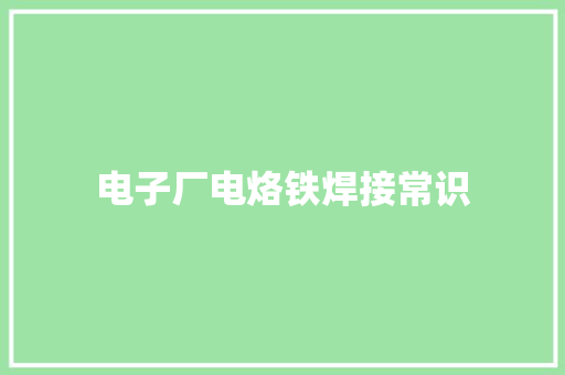 电子厂电烙铁焊接常识