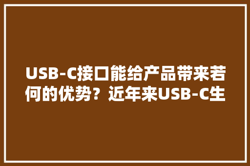 USB-C接口能给产品带来若何的优势？近年来USB-C生态十大年夜新应用