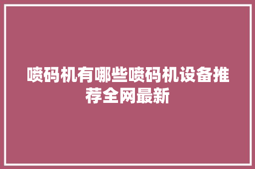 喷码机有哪些喷码机设备推荐全网最新