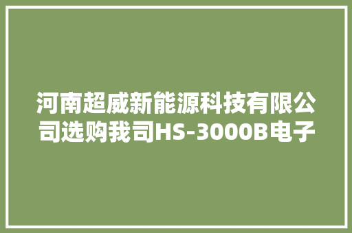 河南超威新能源科技有限公司选购我司HS-3000B电子拉力试验机 河南超威新能源科技有限公司选购我司HS-3000B电子拉力试验机 智能科技
