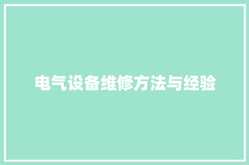 电气设备维修方法与经验