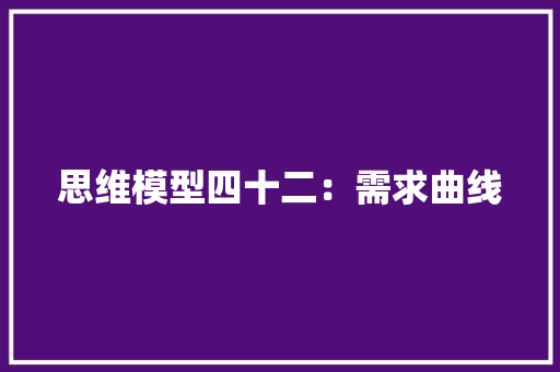 思维模型四十二：需求曲线