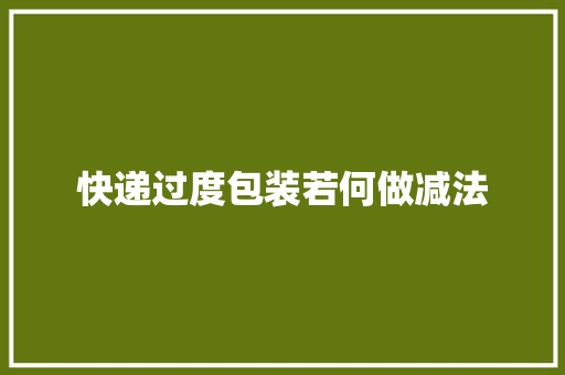 快递过度包装若何做减法