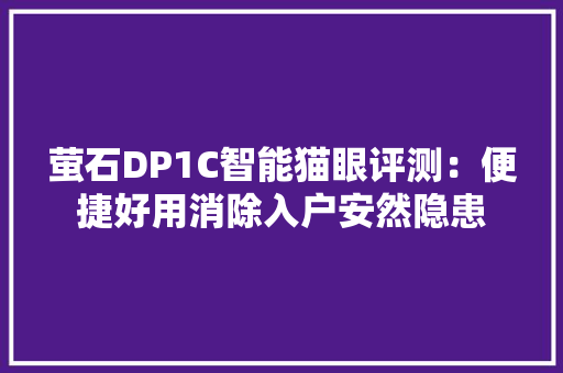 萤石DP1C智能猫眼评测：便捷好用消除入户安然隐患