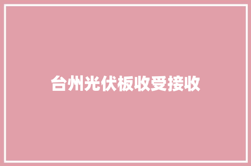 台州光伏板收受接收