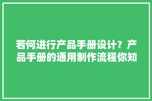 若何进行产品手册设计？产品手册的通用制作流程你知道吗？