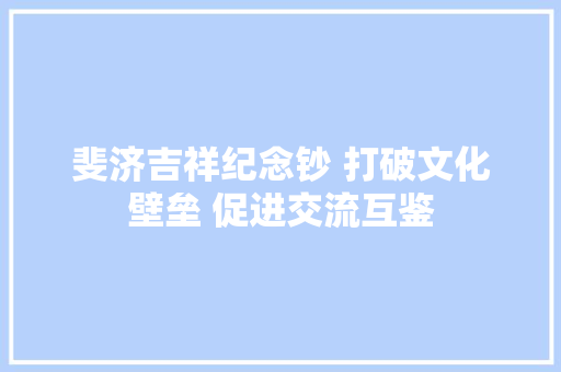 斐济吉祥纪念钞 打破文化壁垒 促进交流互鉴 斐济吉祥纪念钞 打破文化壁垒 促进交流互鉴 智能家居