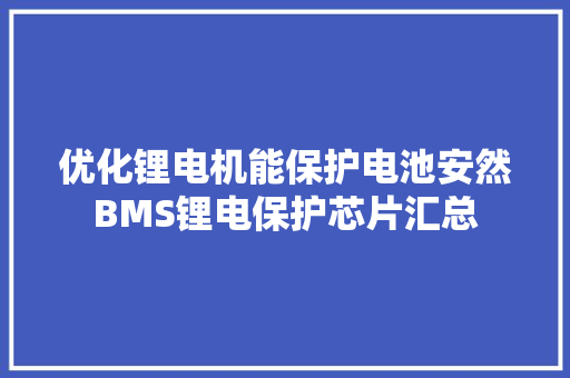 优化锂电机能保护电池安然BMS锂电保护芯片汇总