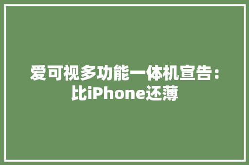 爱可视多功能一体机宣告：比iPhone还薄 爱可视多功能一体机宣告：比iPhone还薄 智能家居