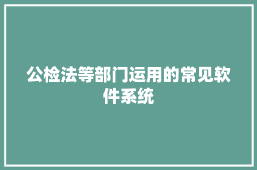 公检法等部门运用的常见软件系统 公检法等部门运用的常见软件系统 互联通信