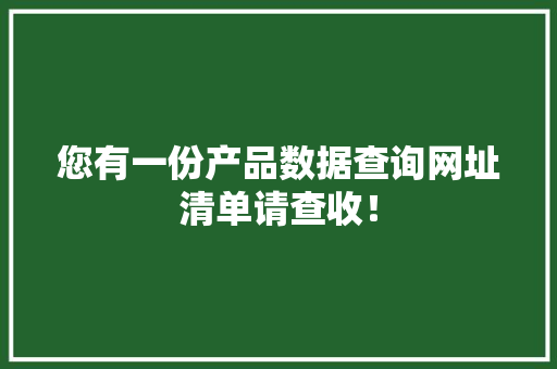 您有一份产品数据查询网址清单请查收！