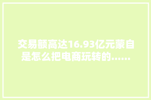 交易额高达16.93亿元蒙自是怎么把电商玩转的......
