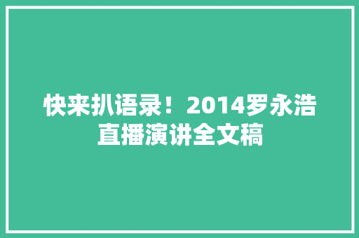 快来扒语录！2014罗永浩直播演讲全文稿