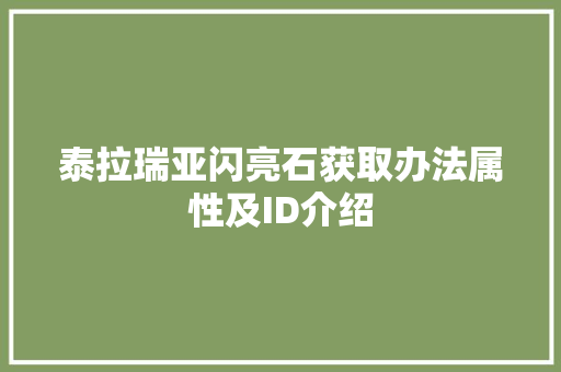 泰拉瑞亚闪亮石获取办法属性及ID介绍 泰拉瑞亚闪亮石获取办法属性及ID介绍 人工智能