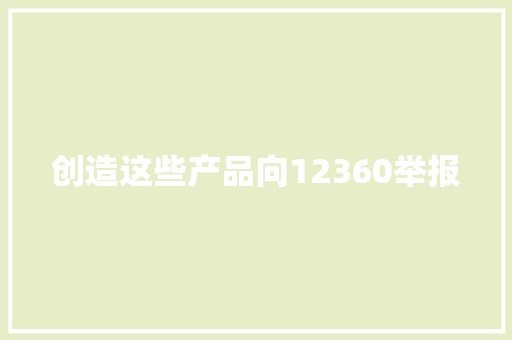 创造这些产品向12360举报