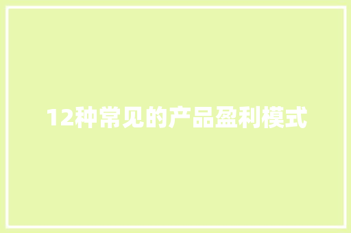 12种常见的产品盈利模式