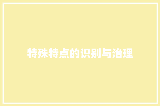 特殊特点的识别与治理 特殊特点的识别与治理 互联通信