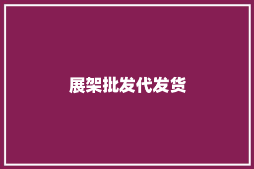 展架批发代发货 展架批发代发货 人工智能