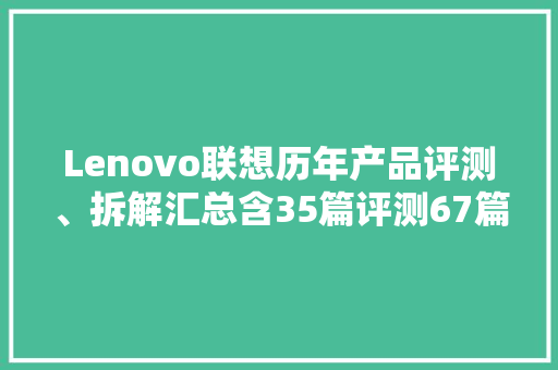 Lenovo联想历年产品评测、拆解汇总含35篇评测67篇拆解