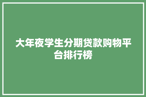 大年夜学生分期贷款购物平台排行榜
