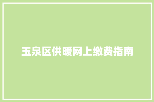 玉泉区供暖网上缴费指南