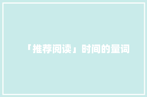 「推荐阅读」时间的量词