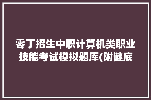 零丁招生中职计算机类职业技能考试模拟题库(附谜底)