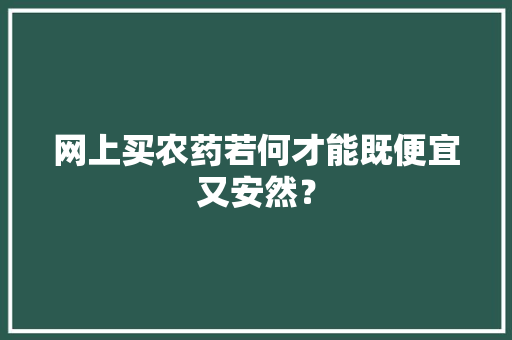 网上买农药若何才能既便宜又安然？