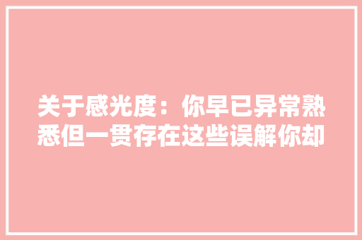 关于感光度：你早已异常熟悉但一贯存在这些误解你却全然不知
