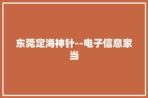 东莞定海神针--电子信息家当
