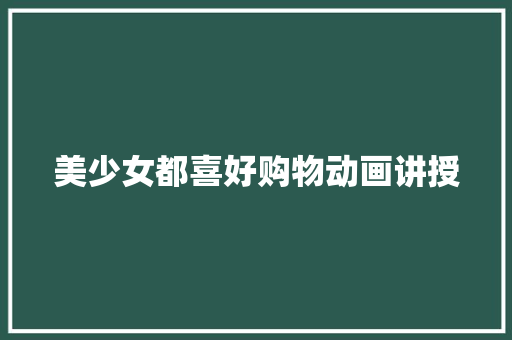 美少女都喜好购物动画讲授