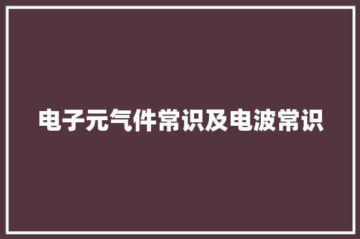 电子元气件常识及电波常识 电子元气件常识及电波常识 人工智能