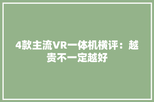 4款主流VR一体机横评：越贵不一定越好