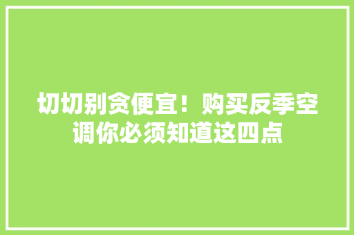 切切别贪便宜！购买反季空调你必须知道这四点