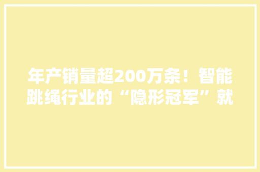 年产销量超200万条！智能跳绳行业的“隐形冠军”就在松江
