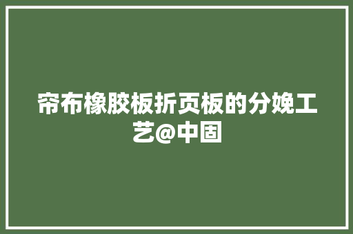 帘布橡胶板折页板的分娩工艺@中固