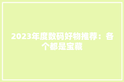 2023年度数码好物推荐：各个都是宝藏 2023年度数码好物推荐：各个都是宝藏 智能家居