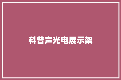 科普声光电展示架 科普声光电展示架 互联通信