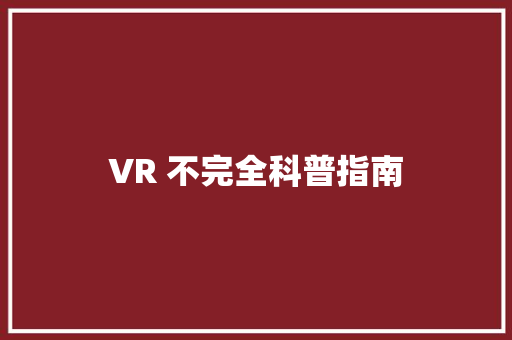 VR 不完全科普指南
